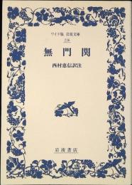 無門関