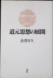 道元思想の展開