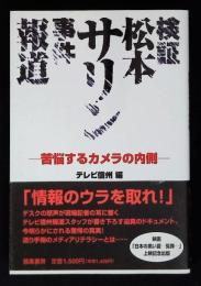 検証松本サリン事件報道 : 苦悩するカメラの内側