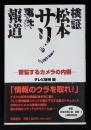 検証松本サリン事件報道 : 苦悩するカメラの内側