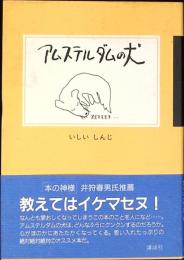 アムステルダムの犬