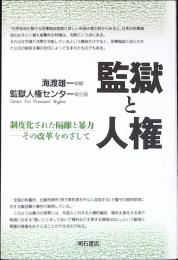 監獄と人権 : 制度化された隔離と暴力-その改革をめざして
