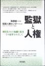 監獄と人権 : 制度化された隔離と暴力-その改革をめざして