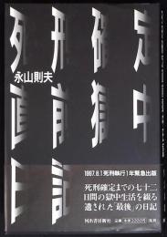死刑確定直前獄中日記