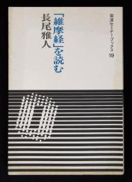 「維摩経」を読む