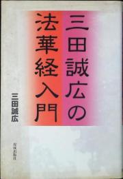 三田誠広の法華経入門