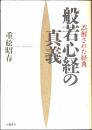 般若心経の真義 : 誤解された経典