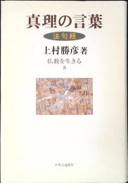 真理の言葉 : 法句経
