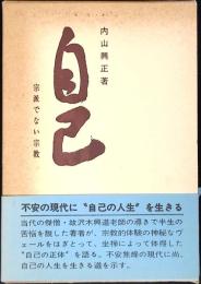 自己 : 宗派でない宗教