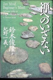 禅へのいざない