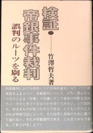 検証・帝銀事件裁判 : 誤判のルーツを剔る