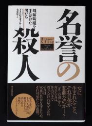 名誉の殺人