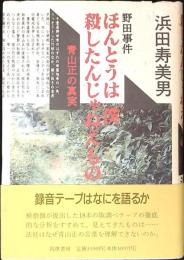 ほんとうは僕殺したんじゃねえもの : 野田事件・青山正の真実