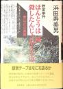 ほんとうは僕殺したんじゃねえもの : 野田事件・青山正の真実