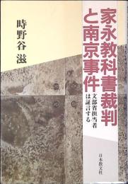 家永教科書裁判と南京事件 : 文部省担当者は証言する