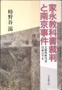 家永教科書裁判と南京事件 : 文部省担当者は証言する
