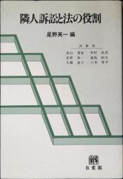 隣人訴訟と法の役割