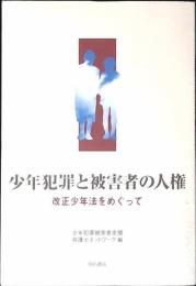 少年犯罪と被害者の人権 : 改正少年法をめぐって