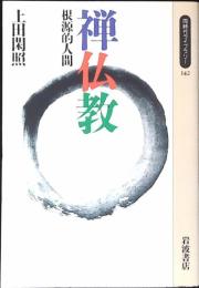 禅仏教 : 根源的人間