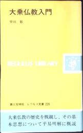 大乗仏教入門