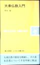 大乗仏教入門