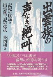 出雲族の声なき絶叫 : 記紀の陰謀と出雲風土記の抵抗