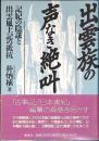 出雲族の声なき絶叫 : 記紀の陰謀と出雲風土記の抵抗
