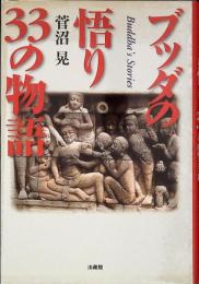 ブッダの悟り33の物語