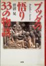 ブッダの悟り33の物語