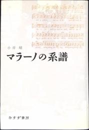 マラーノの系譜