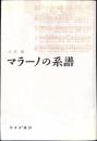 マラーノの系譜