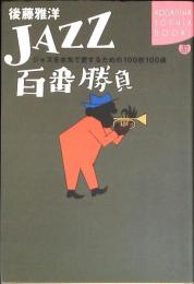 Jazz百番勝負 : ジャズを本気で愛するための100枚100曲