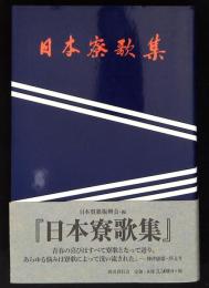 日本寮歌集