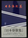 日本寮歌集
