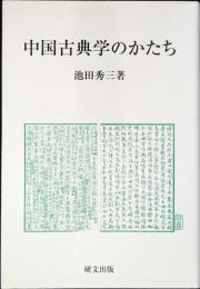 中国古典学のかたち