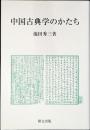 中国古典学のかたち