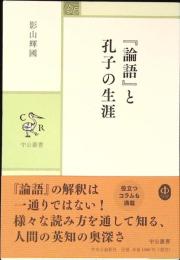 『論語』と孔子の生涯