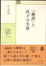 『論語』と孔子の生涯