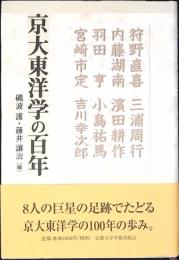 京大東洋学の百年