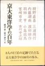 京大東洋学の百年