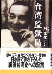 台湾監獄島 : 繁栄の裏に隠された素顔
