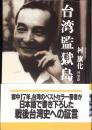 台湾監獄島 : 繁栄の裏に隠された素顔