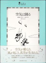 空気は踊る