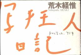 写狂人日記 : チロと写した、'91年