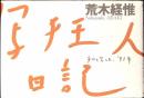 写狂人日記 : チロと写した、'91年