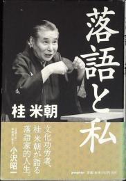落語と私