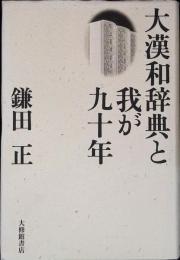 大漢和辞典と我が九十年