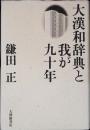 大漢和辞典と我が九十年