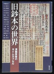 旧鈔本の世界 : 漢籍受容のタイムカプセル