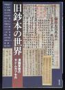 旧鈔本の世界 : 漢籍受容のタイムカプセル